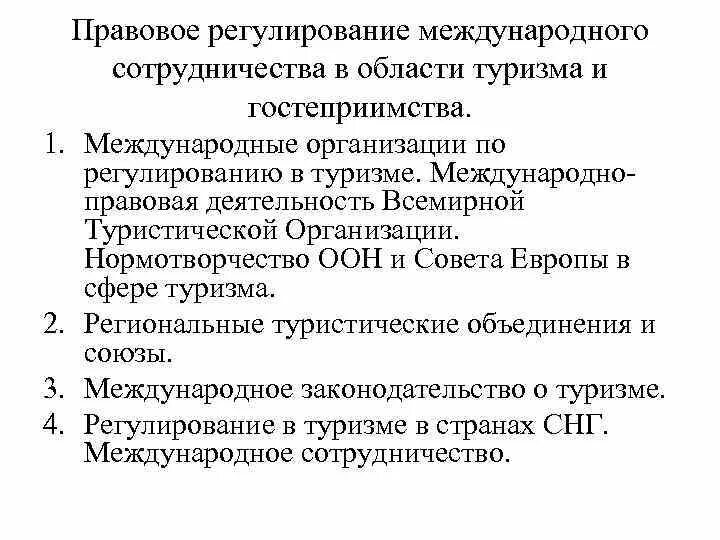 Правовое регулирование туристической деятельности. Правовое регулирование международного туризма. Нормативно-правовое регулирование туристской деятельности. Правовое регулирование международного бизнеса. Международно правовой анализ