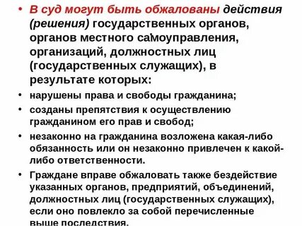 Обжалование действий решений органов местного самоуправления