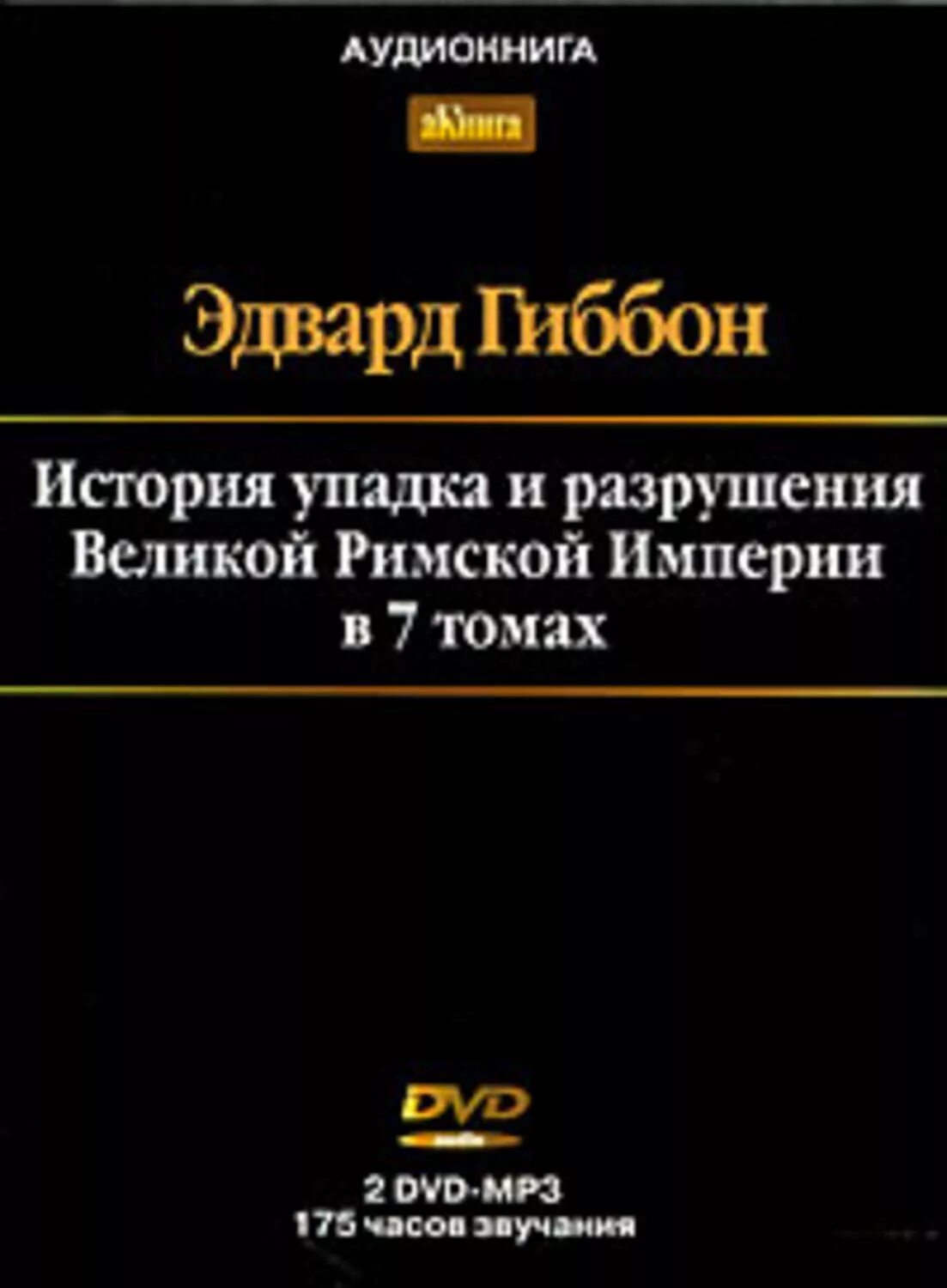 Эдварда гиббона «история упадка и разрушения римской империи».