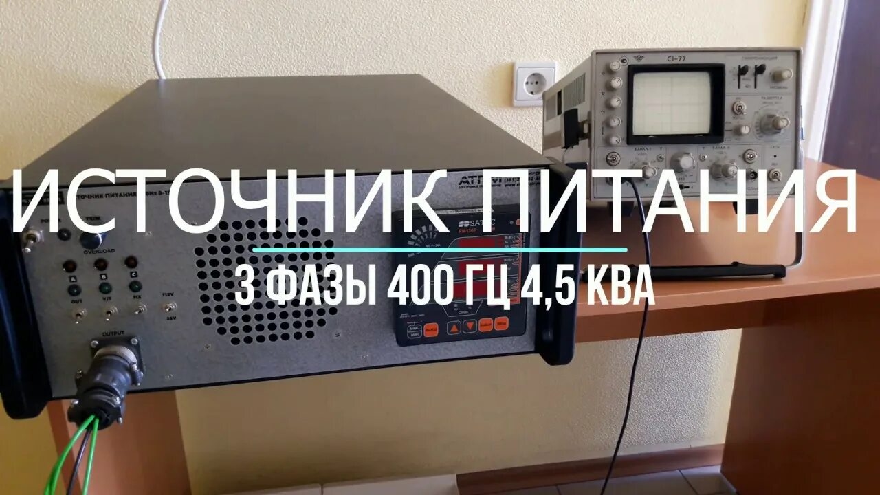Питание 400 гц. Eurostatik gc-400/b.