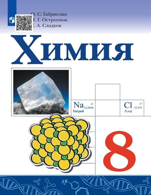 Химия 11 класс габриелян остроумов. Химия Габриелян Остроумов Сладков. Химия 8 Габриелян Остроумов Сладков. Химия 8 класс Габриелян учебник. Химия 10 класс Габриелян Остроумов Сладков.