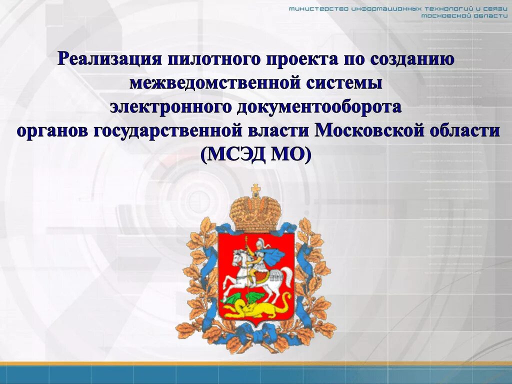 Мсэд Московской области. Мсэд МОСРЕГ. Логотипы государственной власти. Вход в мсэд Московской области.