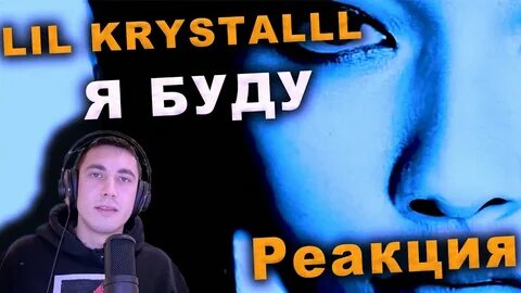 Я буду lil krystalll feat