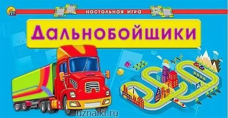 Настольная игра дальнобойщики. Настольно-печатная игра Грузовики. ДФ. Наст.игра.дальнобойщики. Настольная игра дальнобойщики ИГРИКО.