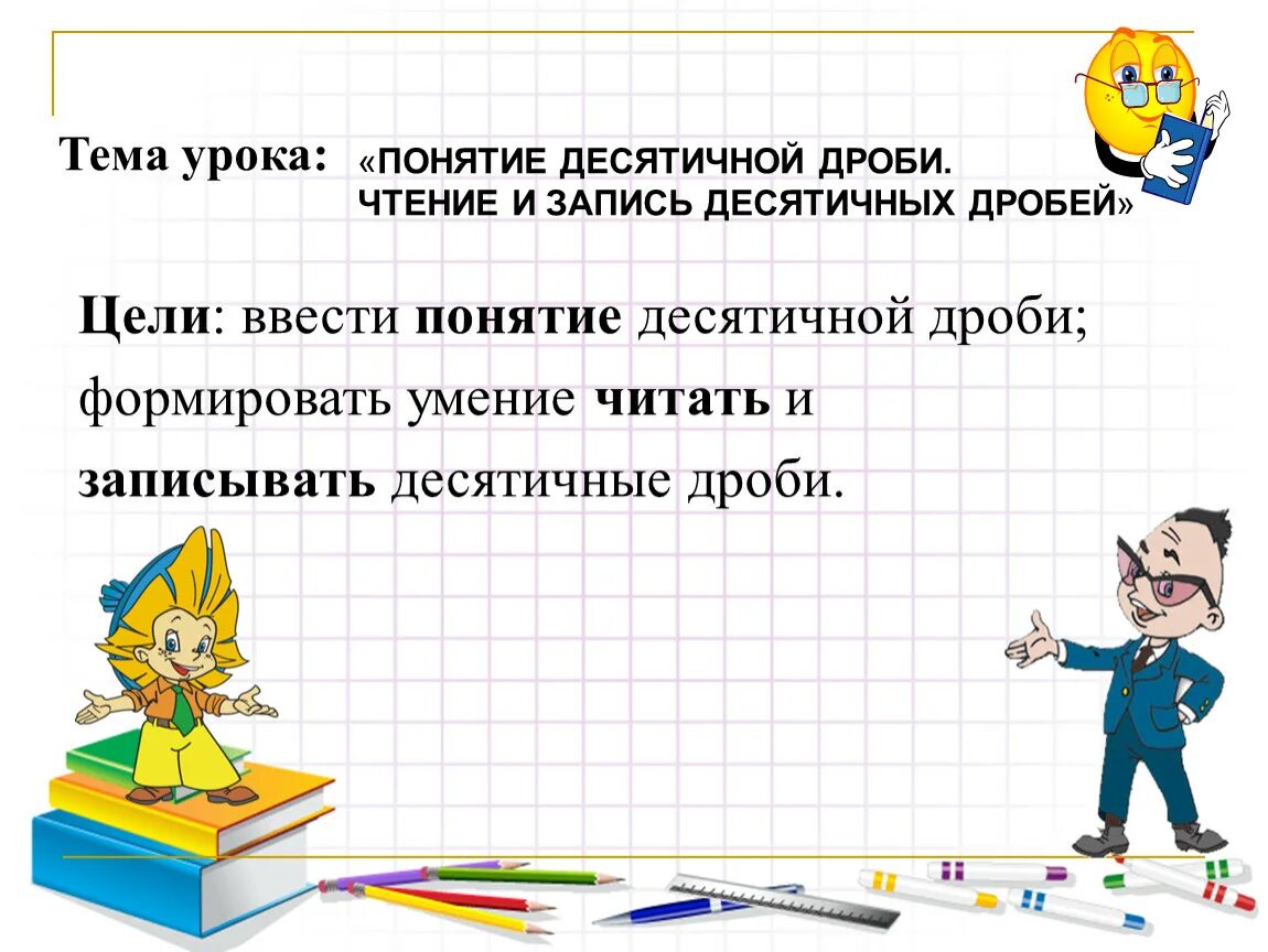 Презентация понятие десятичной дроби. Понятие десятичной дроби 5. Уроки по десятичным дробям. Понятие десятичной дроби 5 класс.