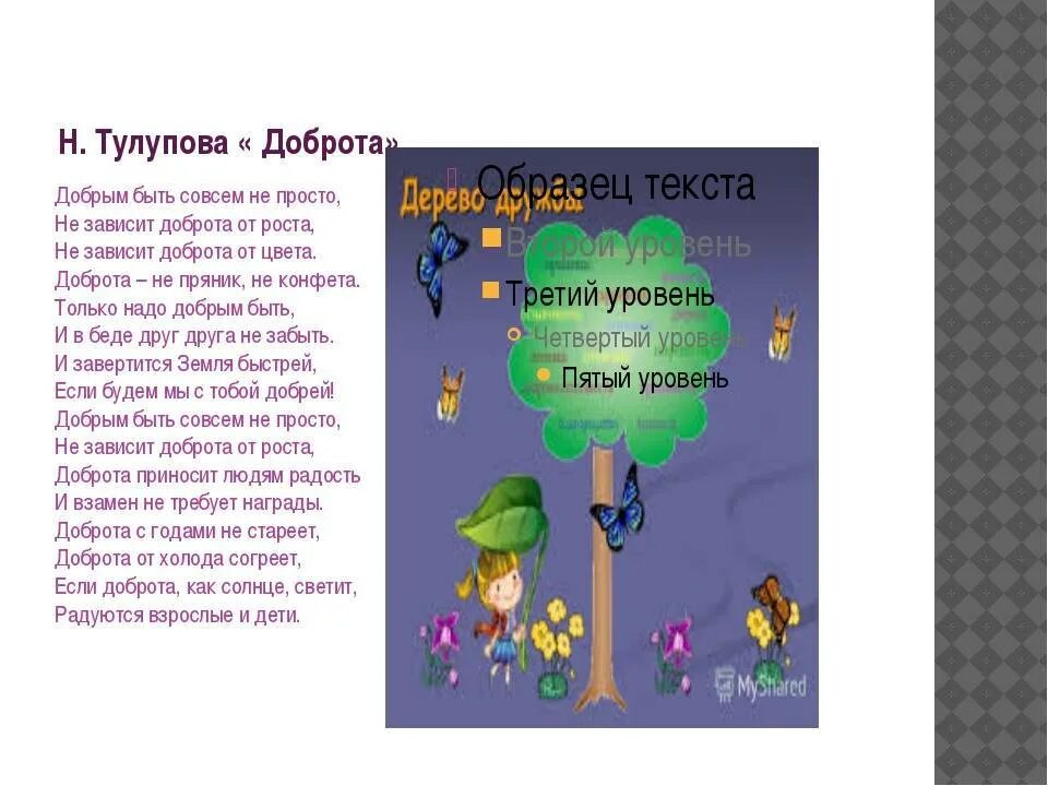 Делай добрые дела стихотворение. Стихи о доброте. Стихи о добре. Стихи о доброте для детей. Стихотворение о добрых поступках для детей.