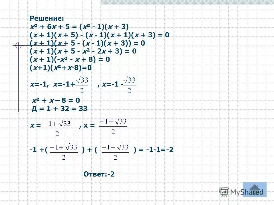 Решения уравнений 3х 2 5. (Х2+1)*(х2+2х+3)=0. Х1/х2 + х2/х1. Х(Х + 1,6)(2,1 – Х) = 0. У=Х+1 У=Х-2 У=Х-3 У=Х+1 У=Х-1+2.