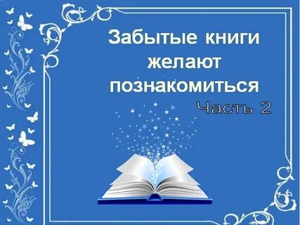 Книга забудь меня