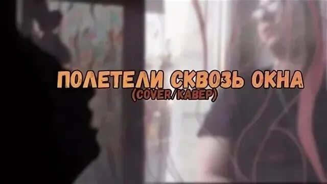 Полетели сквозь текст. Полетели сквозь окна. Полетели сквозь окна занавешенные дождем. Полетели сквозь окна занавешенные дождем Киркоров.