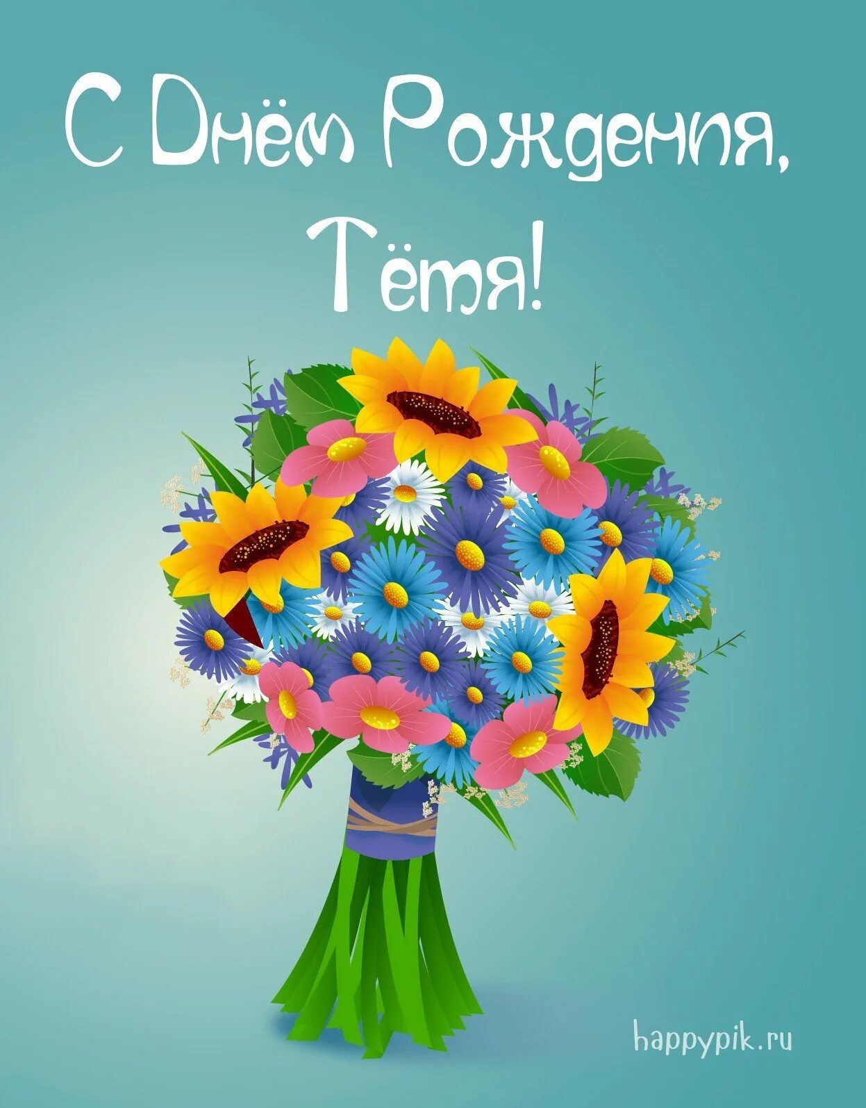 Тётя светас днем рождения. С днём рождения тётя света. Поздравления с днем тетя света. Поздравления с днем тетя света. Поздравления с днем тетя света.