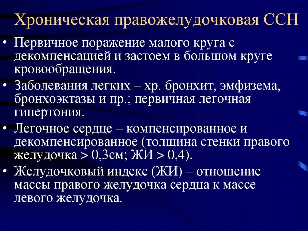 Декомпенсация хронической правожелудочковой недостаточности. Хроническое легочное сердце в стадии декомпенсации. Метахроныые опухоли. Синхронные и метахронные опухоли. Множественные злокачественные