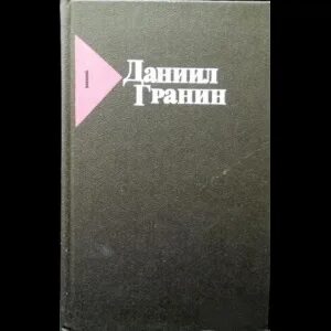 Текст даниила александровича гранина