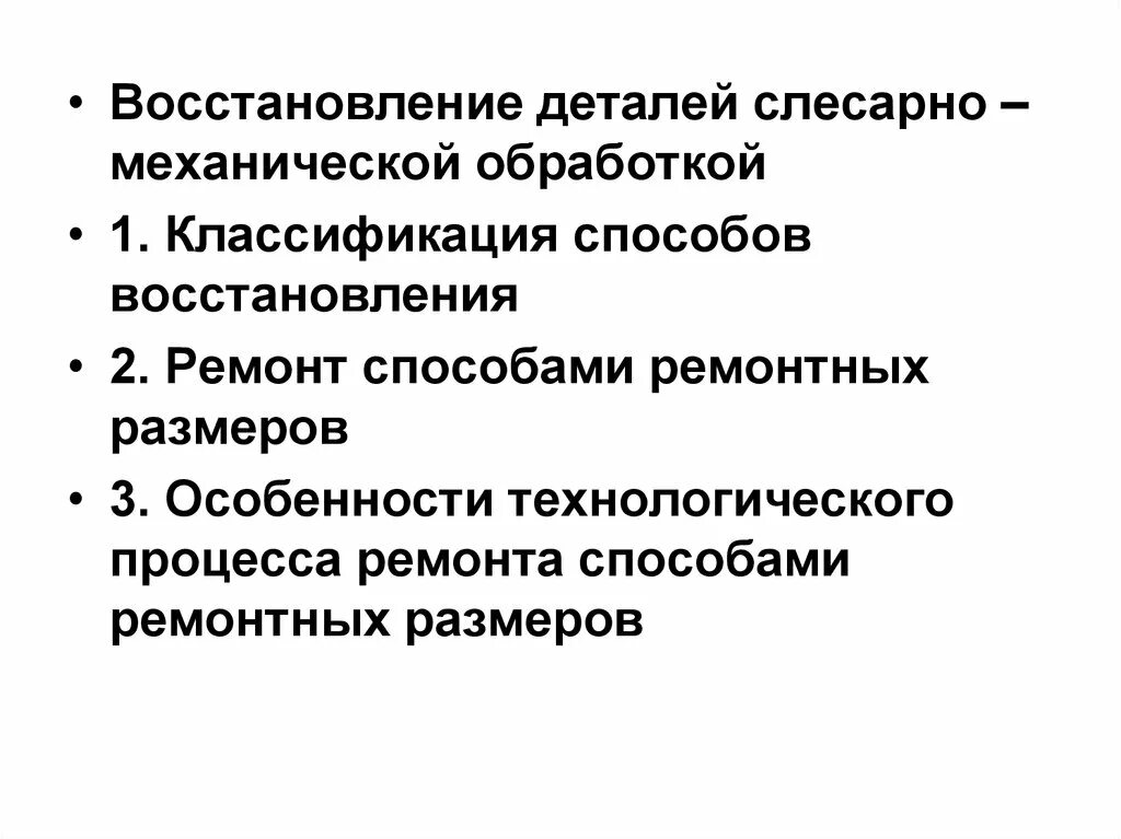 Слесарно-механические способы восстановления деталей. Восстановление деталей механической обработкой. Восстановление деталей слесарно-механической обработкой кратко. Слесарно-механический способ восстановления. Восстановления владения