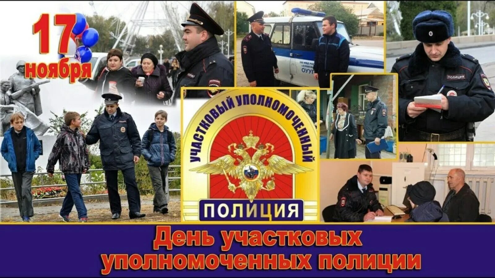 Информация о дне полиции. День службы участковых уполномоченных полиции. 17 ноября день участковых уполномоченных полиции. 17 ноября день участкового уполномоченного милиции. 17 ноября день участкового уполномоченного полиции картинки.