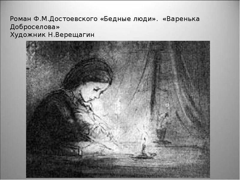 Бедные люди достоевский полностью. Достоевский бедные люди варенька доброселова. варвара доброселова бедные люди. макар девушкин и варвара доброселова. бедные люди достоевский иллюстрации.