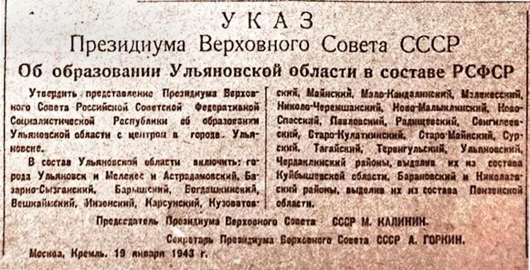 Указ Верховного совета СССР об образовании Ульяновской области. 19 Января 1943 года была образована Ульяновская область. Указ об образовании Ульяновской области. 1943 Год. 19 Января 1943 года указом Президиума Верховного совета СССР.. Указ 889 от 2023 года