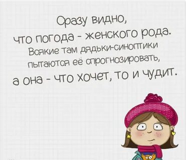 Картинки про погоду прикольные с текстом.