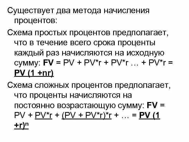 Схема начисления сложного процента предполагает…. Схема начисления простых процентов. Схема простых процентов предполагает. Схема начисления простых процентов предполагает.