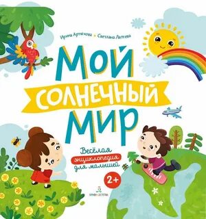 Мир для детей книга