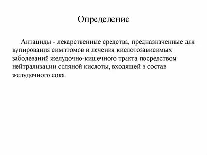 Антациды список лучших препаратов