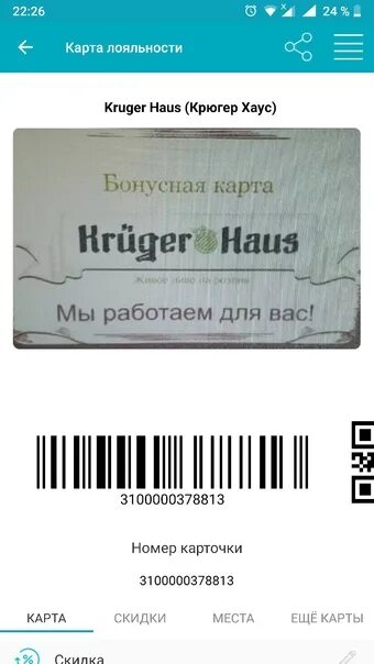 Как получить карту лояльности жизнь март