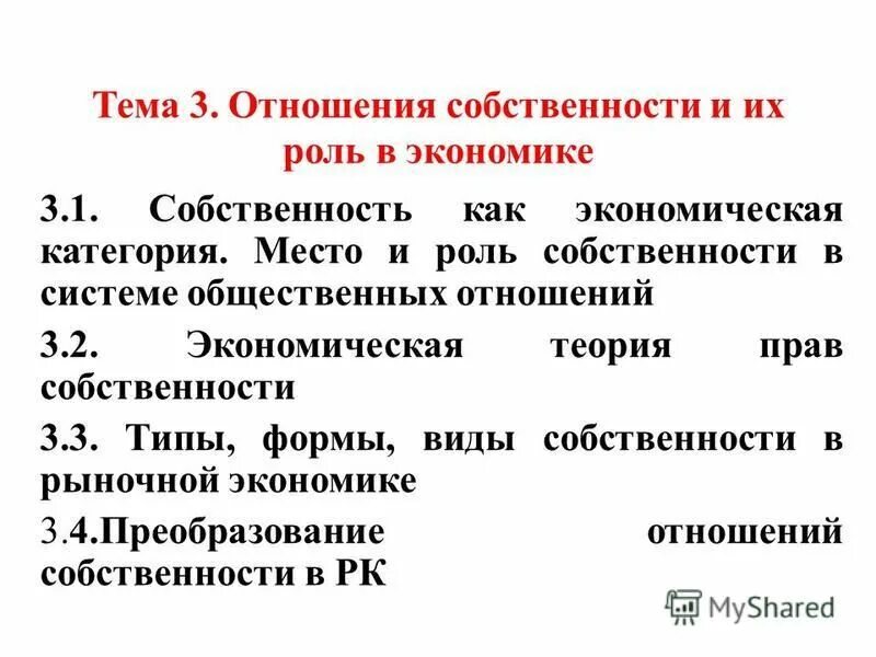 Роль собственности в системе экономических отношений. Роль собственности в экономической системе. Структура отношений собственности в современной экономике. Роль собственности в системе общественных отношений.