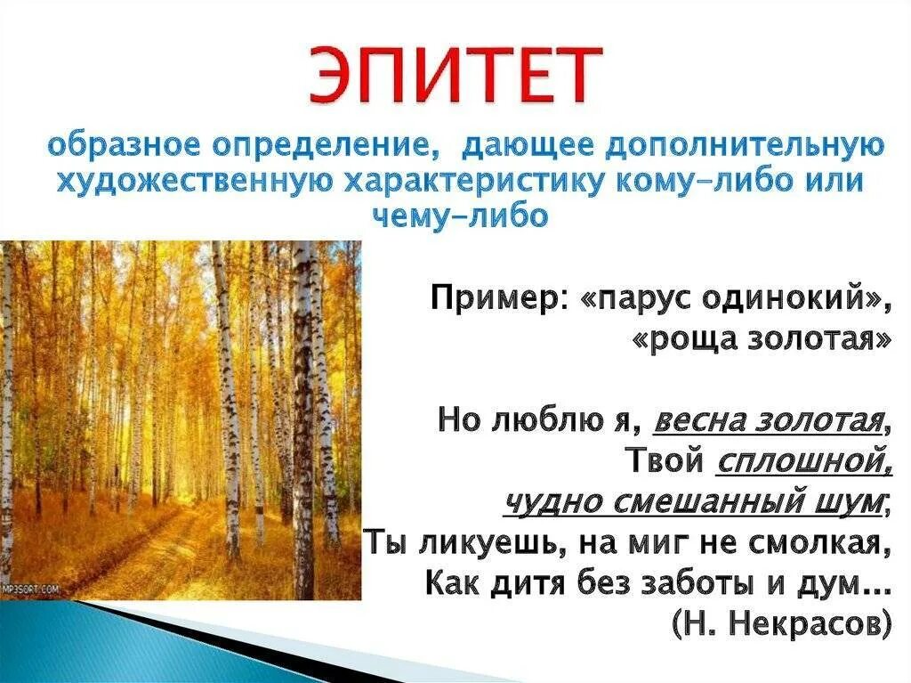 Эпитеты в стихотворении жигулина о родина. Эпитет. Эпитет примеры. Эпитет примеры примеры. Примеры эпитетов в литературе.