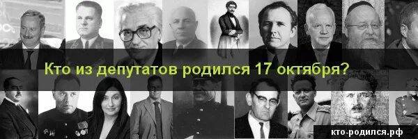 Рожденные 17 апреля. Кто родился 17 октября из знаменитостей. Великие люди родившиеся 17 октября. Сколько людей родилось 17 октября.