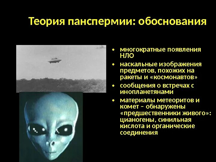 Гипотеза возникновения жизни панспермии. Гипотеза панспермии. Теория панспермии. Панспермия презентация. Гипотеза панспермии доказательства.