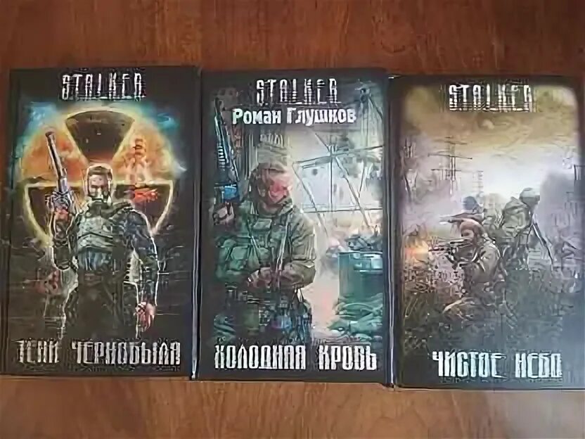 Книга сталкер тень чернобыля читать