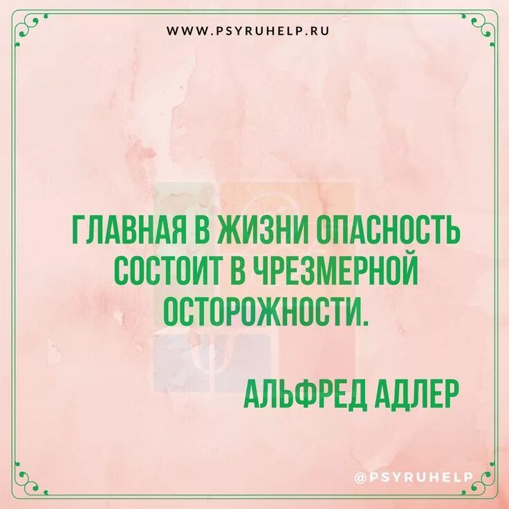 Чрезмерная опасность это. Главная опасность жизни состоит в чрезмерной осторожности. чрезмерная осторожность при.