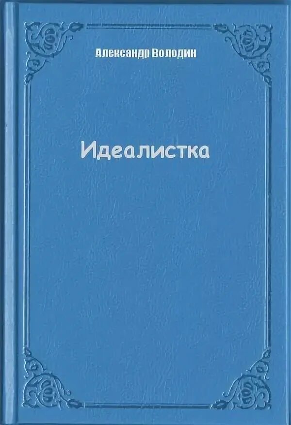 Володин, а. идеалистка. Книга. Володин идеалистка. Пьеса а. Володина «идеалистка». Володин "м.а." 1954. Володин газлайтер читать 5