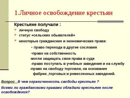 В 1861 г крестьяне получили личную свободу