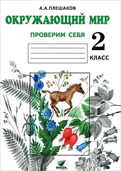 Окружающий мир страница 50 проверь себя. Обложка по окружающему миру. Плешаков мир вокруг нас 2 класс. Тетради для начальной школы. Обложка на тетрадь по окружающему миру.