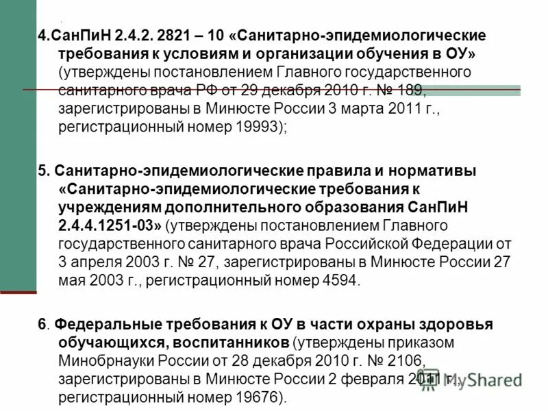 Постановление главного государственного санитарного врача 189