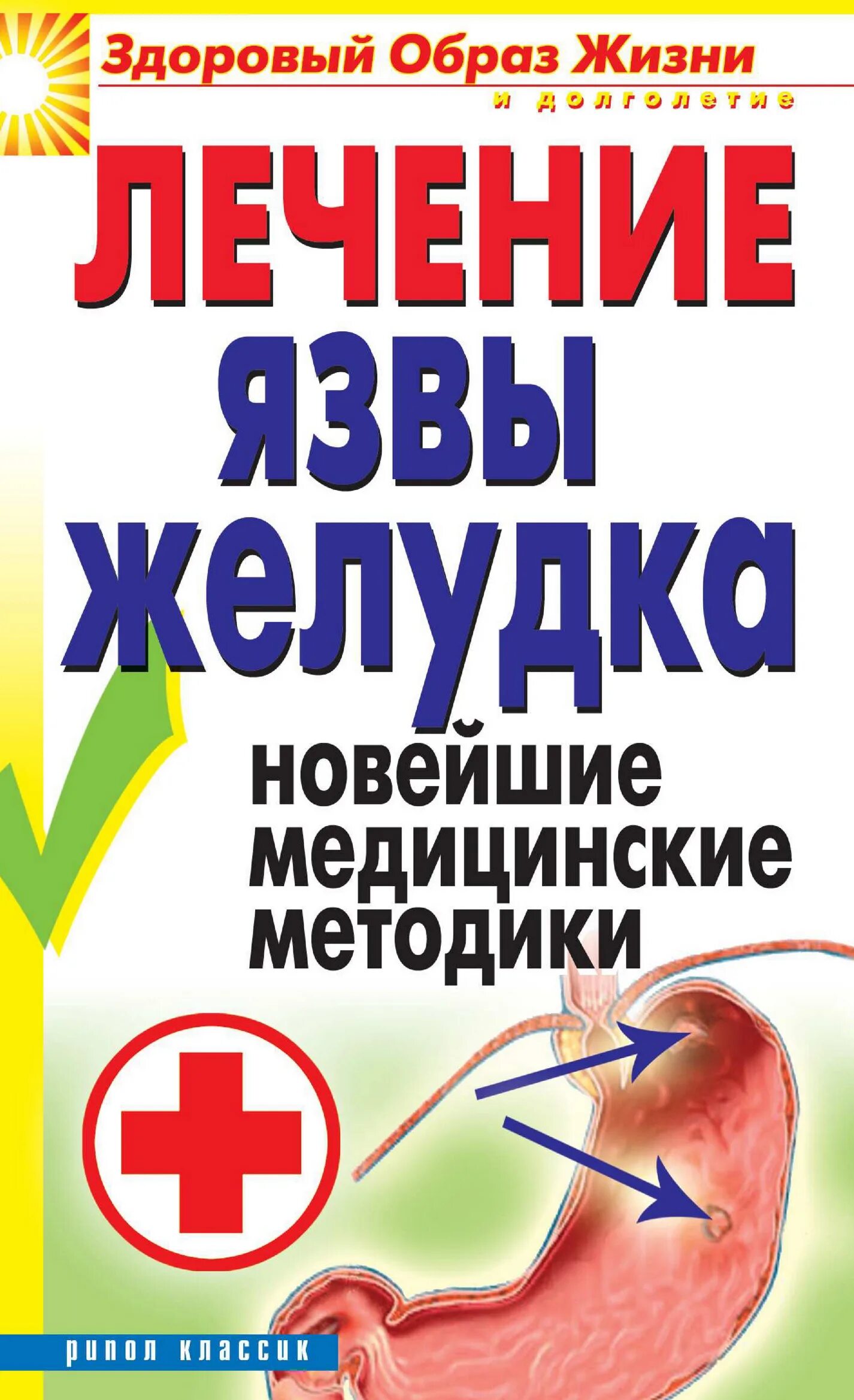 Лечение язвенной болезни. Медицинские книги новые. Лечение язвы форум