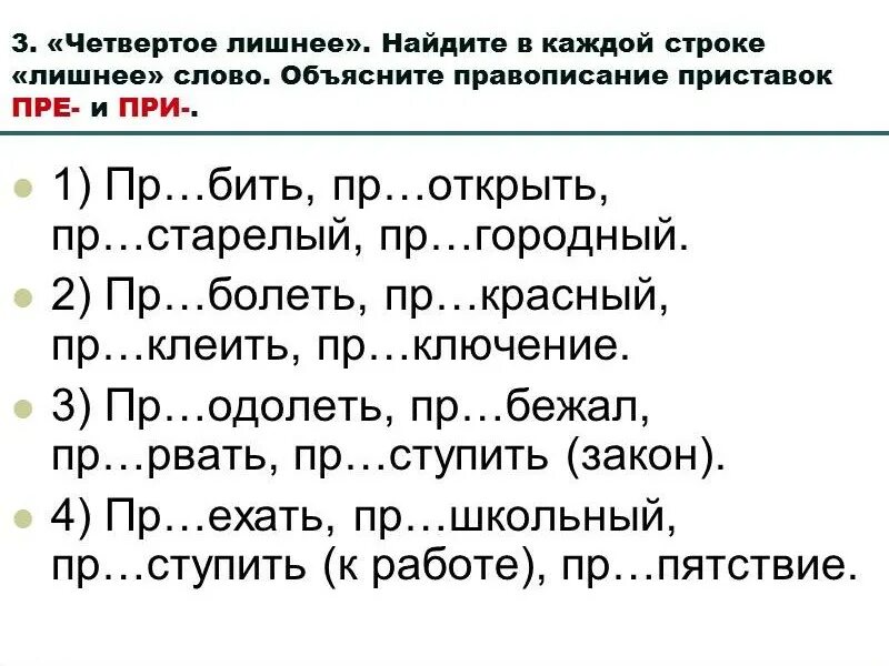 Правописание приставок пре и при упражнения. Найди лишнее слово. Какое слово лишнее в каждой строке. Найди лишнее в каждой строке.