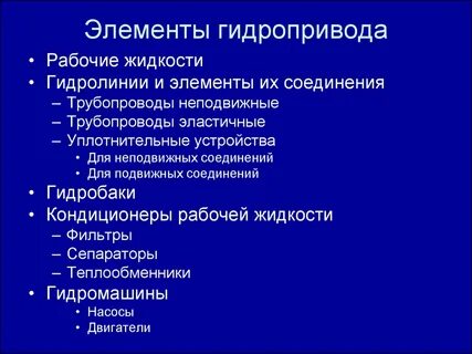 Элементы гидравлического привода