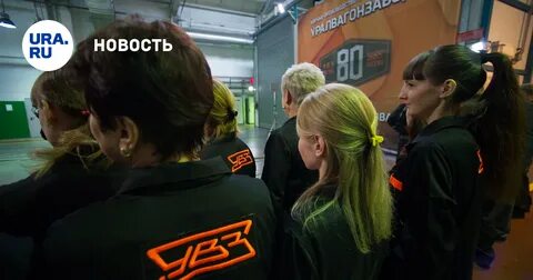 Уралвагонзавод сотрудники