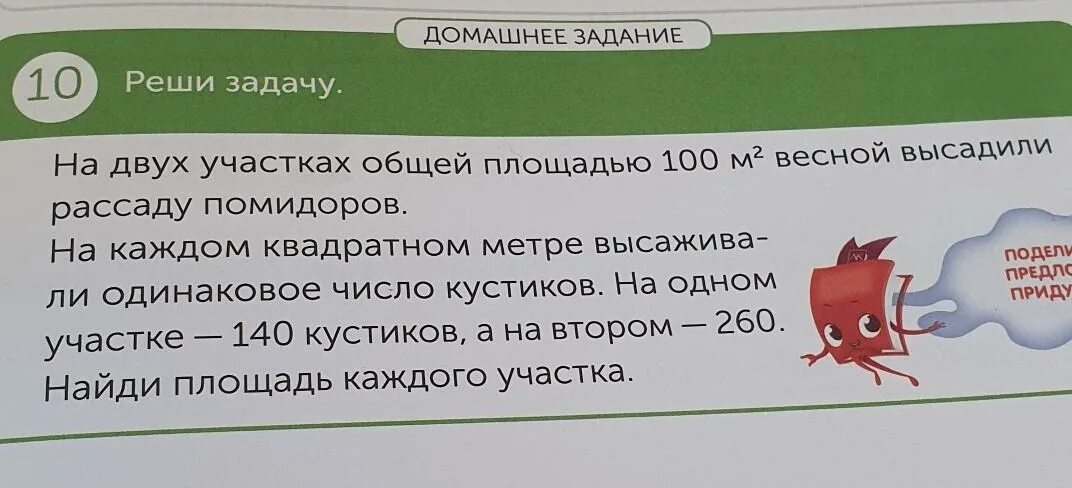 На двух участках общей площадью 100 м. Как решить задачу на 2 опытных участках высадили тюльпаны. На двух опытных. На двух участках общей площадью 100 м. На двух опытных участках высадили тюльпаны на каждом квадратном.