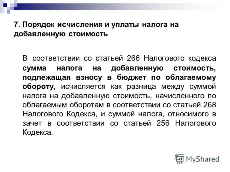Ндс какая статья налогового кодекса. Порядок исчисления ндс кратко. порядок исчисления и уплаты налога ндс. налог на добавленную стоимость порядок исчисления налога. порядок испок уплаты налога ндс.