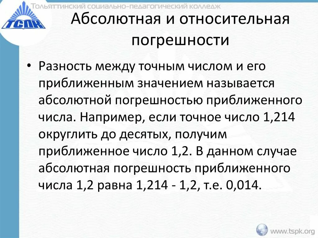 Абсолютная погрешность приближенных значений чисел. Приближенные числа абсолютная и относительная погрешности. относительная и абсолютная погрешность разница. абсолютная и относительная погрешность числа. абсолютная и относительная погрешность приближенного числа.