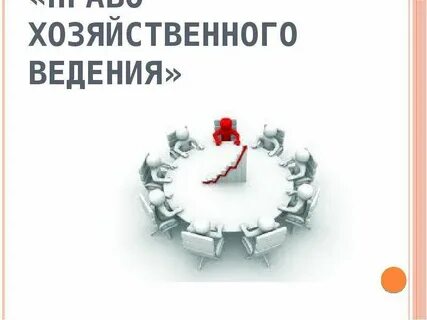 Аренда хозяйственное ведение