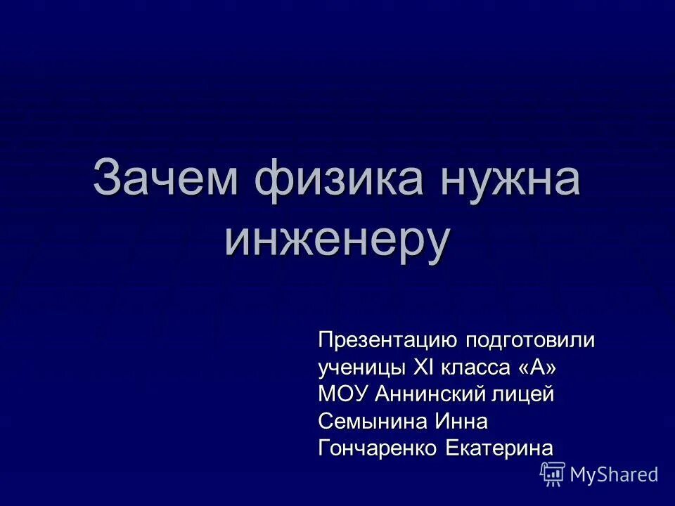 Почему я физик. Зачем нужна физика. Презентация на тему зачем нужна физика. Зачем нам нужна физика кратко. Зачем нужна физика в жизни человека.