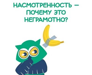 Насмотренность это