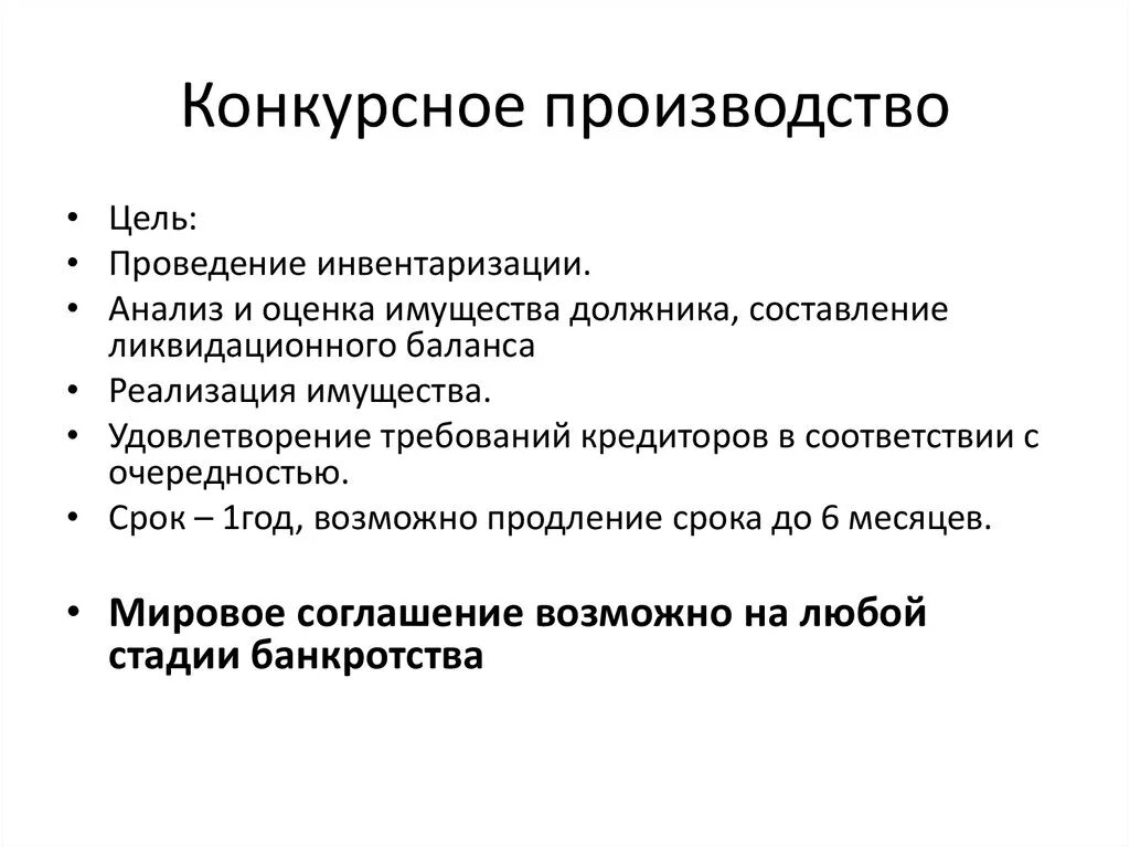 Конкурсное производство в банкротстве это. Цели конкурсного производства. Цель конкурсного производства при банкротстве. Конкурсное производство. Цель стадии банкротства конкурсное производство.