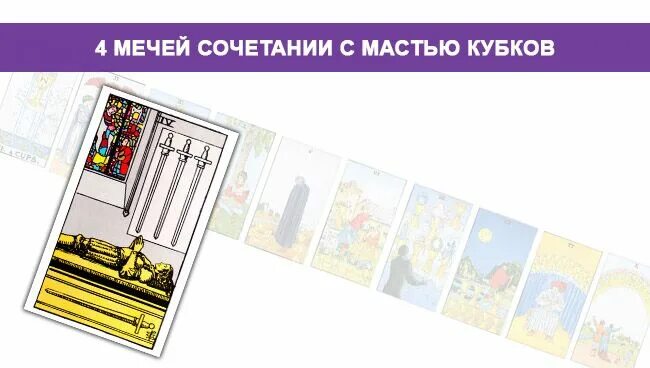 Четверка мечей в сочетании с другими картами. 4 мечей таро. Сочетания карт 4 мечей. Карты таро 4 мечей тота. Четверка мечей таро уэйта.