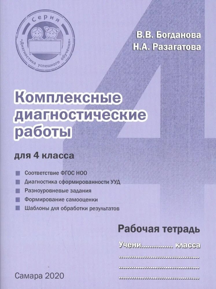 Самодиагностика учителя начальных классов. Контрольно-диагностические работы. Диагностическая комплексная работа по литературному чтению 4 класс. Чудинова окружающий мир 4 класс проверочные работы. Контрольная по математике 4 класс планета знаний.