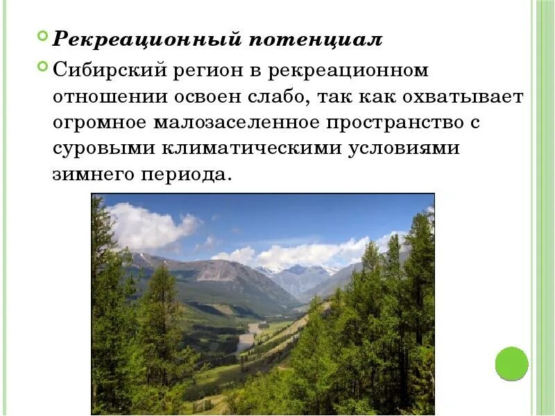 Западная сибирь рекреационные. Природные и рекреационные ресурсы РФ. Презентация на тему Западная Сибирь. Природно рекреационный потенциал России. Рекреационные ресурсы Сибири.