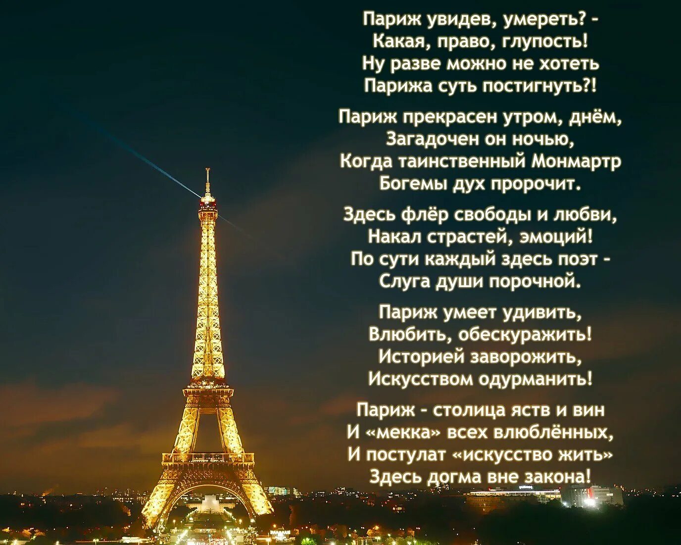 У французов есть слова. Стихи про Париж. Стихи про путешествия. Стишки про путешествие. Стих про Францию.